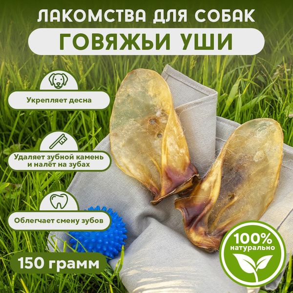 Уши говяжьи для собак/ Натуральные лакомства для собак крупных, средних ...