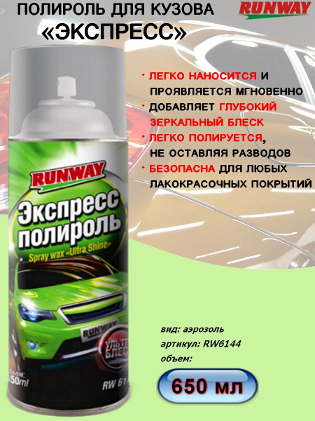 Полироль автомобильная Runway "Ультра блеск "RW6144" 450 мл - купить по ...