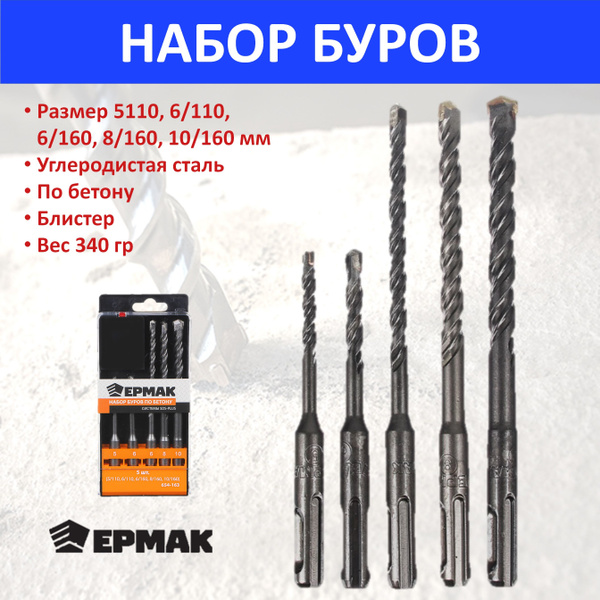Набор буров по бетону SDS-plus, серия MASTER 5шт (5 110, 6 110, 6 160 ...