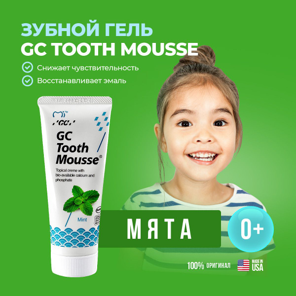 Зубной гель (паста) GC Tooth Mousse Тус Мусс Тус мус для восстановления ...