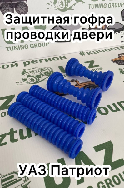 Гофры силиконовые на двери УАЗ Патриот (комплект 5 шт.) СИНИЕ купить по ...