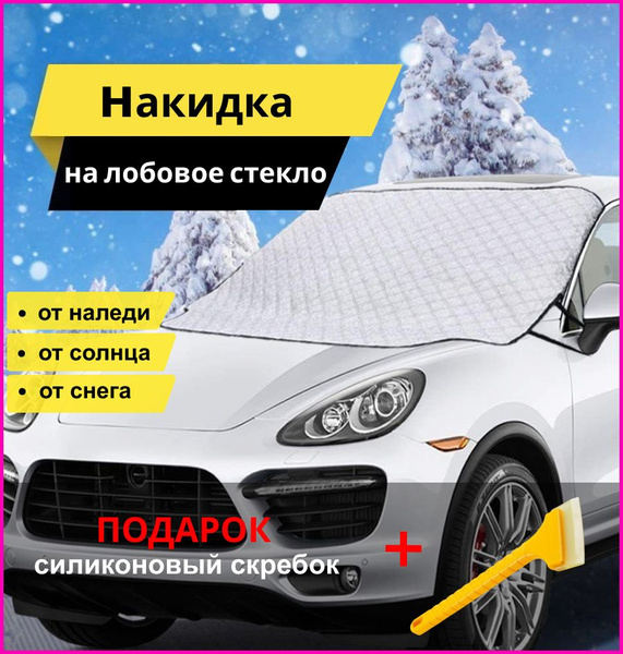 Накидка на лобовое стекло автомобиля от снега и солнца купить по низкой ...