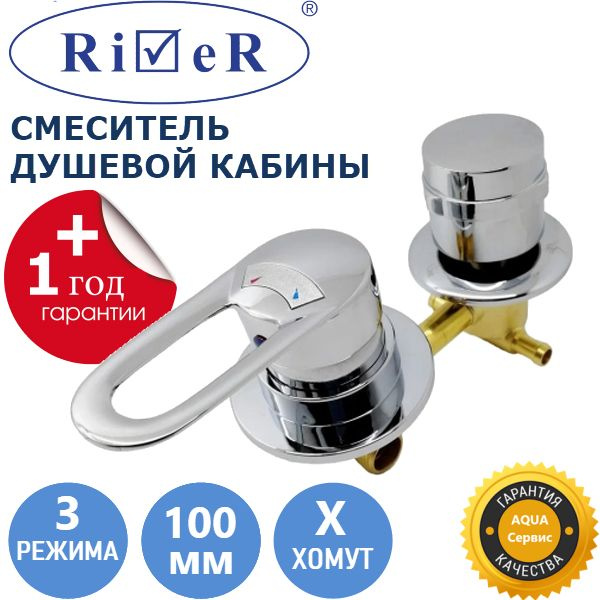 3* 100 Штуцер смеситель душевой кабины 3 режима переключения, ручки ...