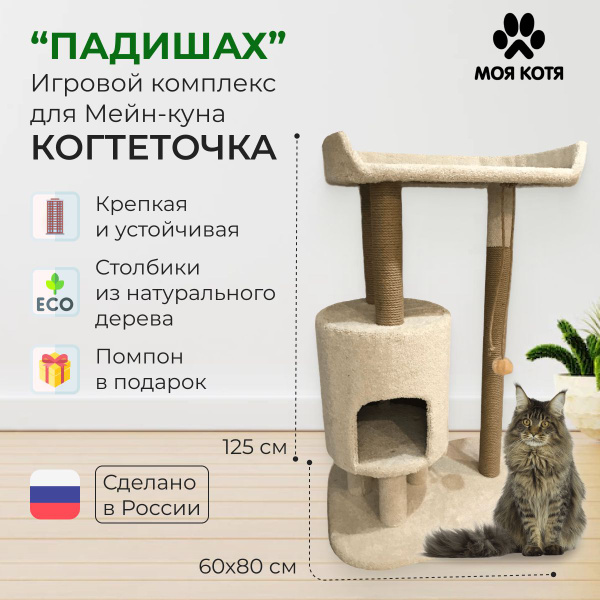 Когтеточка игровой комплекс для кошек Мейн-кун "Падишах" - купить с ...