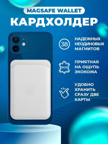 Картхолдер MagSafe для Apple iPhone белого цвета / Картхолдер на айфон ...