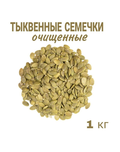Тыквенные семечки очищенные 1кг - купить с доставкой по выгодным ценам ...
