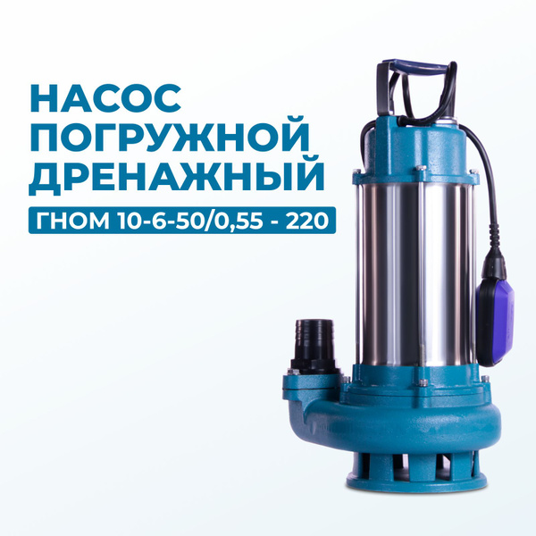 Насос дренажный погружной для колодца и водоемов, чистой и грязной воды ...