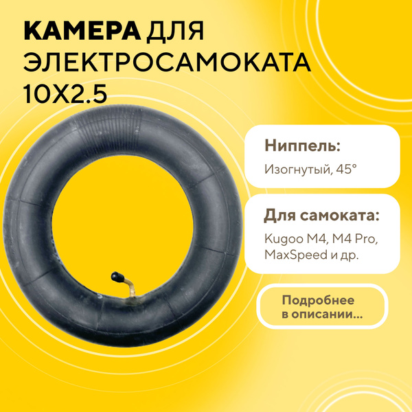 Камера для электросамоката Kugoo M4 Pro. Max Speed. G1 (10*2.5, ниппель ...