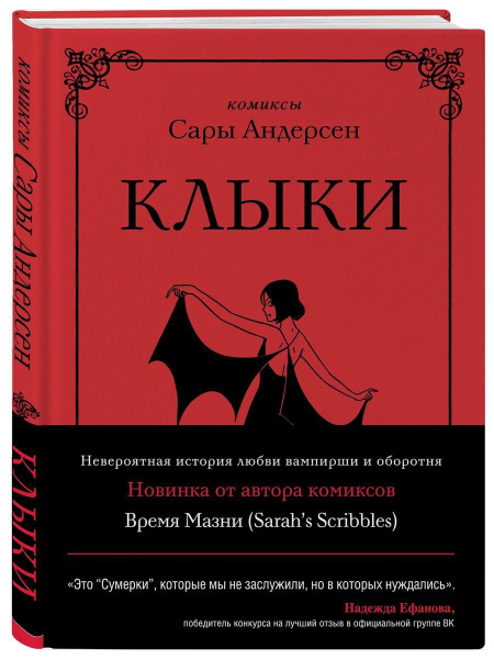 Клыки. Невероятная история любви вампирши и оборотня (от - купить с ...
