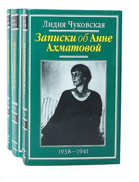 Записки об Анне Ахматовой. В 3 томах (комплект из 3 книг) | Чуковская ...