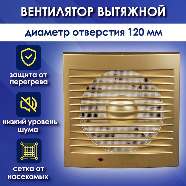 Вентилятор вытяжной бытовой настенный цвета матовое золото 20 Вт, 40дБ ...