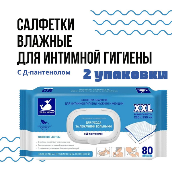 Салфетки влажные для интимной гигиены и ухода за лежачими больными ...