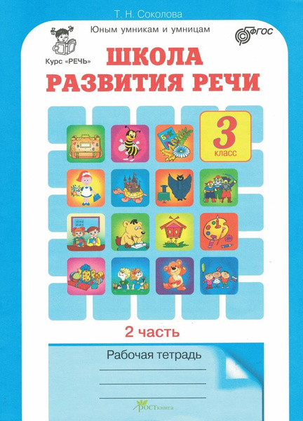 Школа развития речи 3 класс Рабочая тетрадь комплект в 2-х частях ...