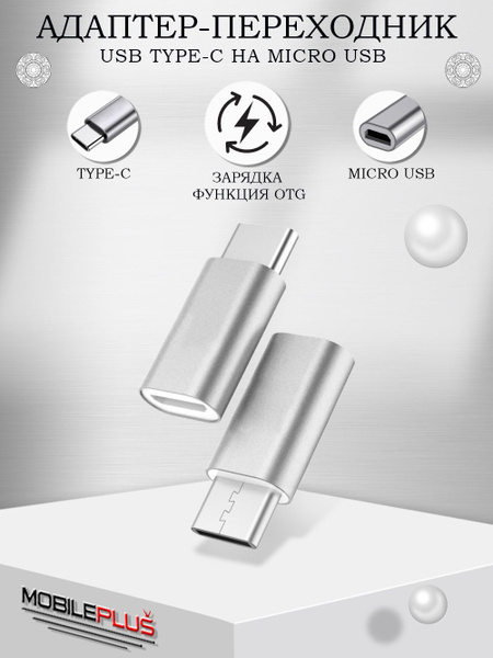 Адаптер переходник microUSB (вход/микро) на USB Type-C (выход/тайп си ...