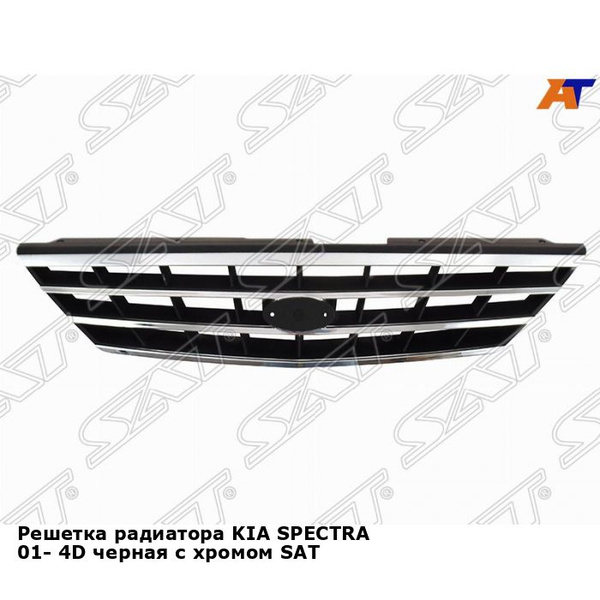 Решетка радиатора для KIA SPECTRA 01- 4D черная с хромом SAT киа ...