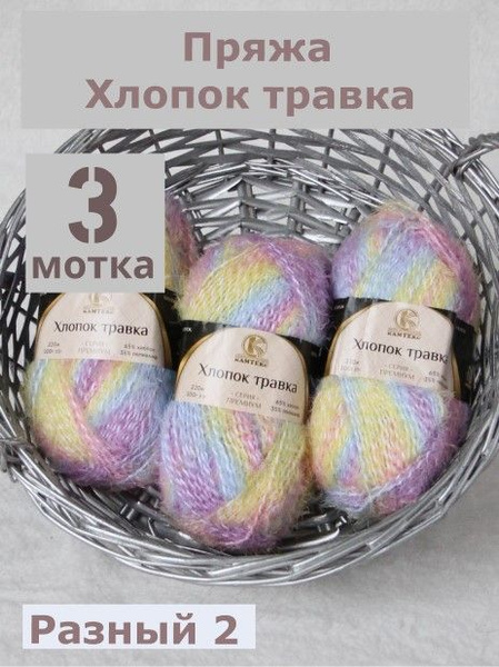 Пряжа Хлопок травка от Камтекс, цвет Разный 2, 3 шт*100 г/220 м ...