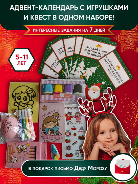 Новогодний адвент календарь с игрушками и заданиями на 7 дней для ...