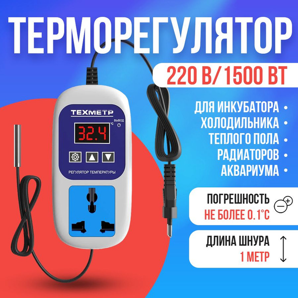 Терморегулятор с розеткой ТЕХМЕТР ЦКТ-1 (220 вольт, 1500 Ватт) для ...