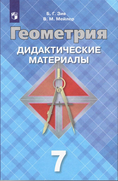 Геометрия 7 класс. Дидактические материалы. (к учебнику Атанасяна ...