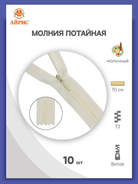Молния потайная Т3, 70 см, 10 шт/упак, 122 молочный, Айрис - купить с ...