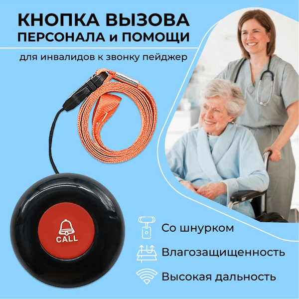 Кнопка вызова персонала официанта и помощи инвалиду купить на OZON по ...