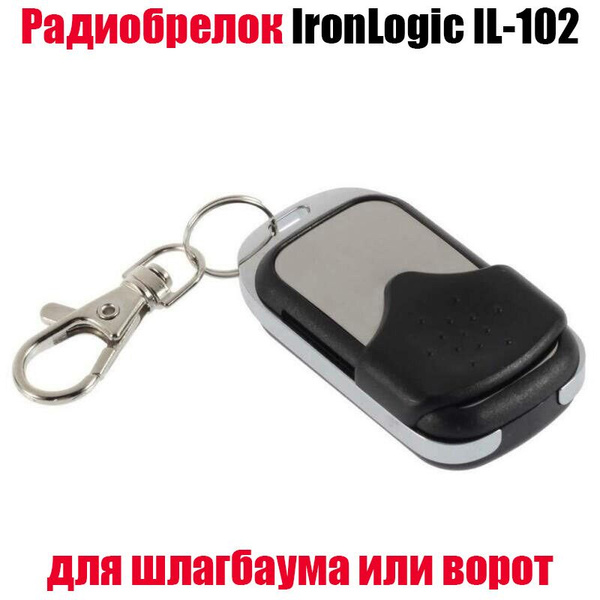 Радиобрелок СКУД для шлагбаума или электроворот IronLogic IL-102 ...