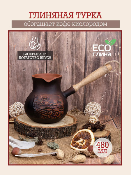 Турка керамическая для кофе турка из глины джезва 480 мл - купить с ...