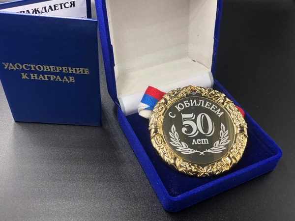 Медаль 50 лет с юбилеем + именная гравировка на обороте в подарок ...