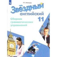 *Англ яз 11 Сборник грамматич упр Уч пос ФГОС - купить с доставкой по ...