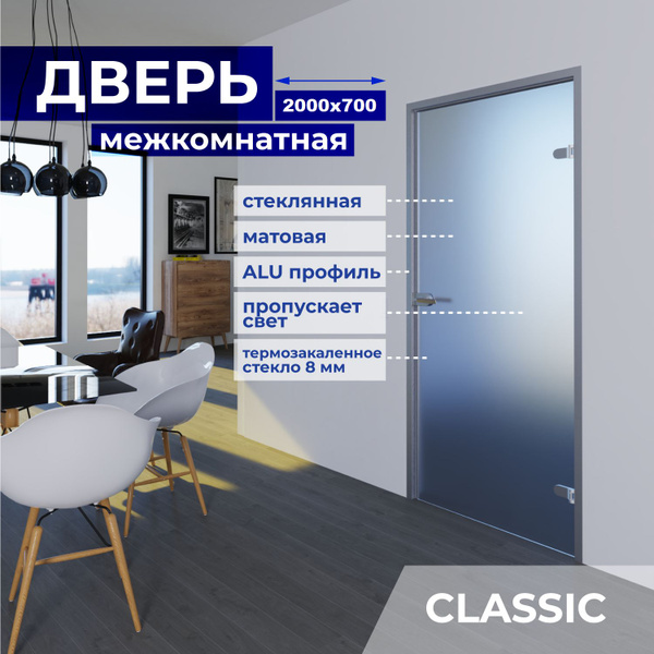 Межкомнатная стеклянная дверь Матовая 2000х700 с фурнитурой Classic с ...