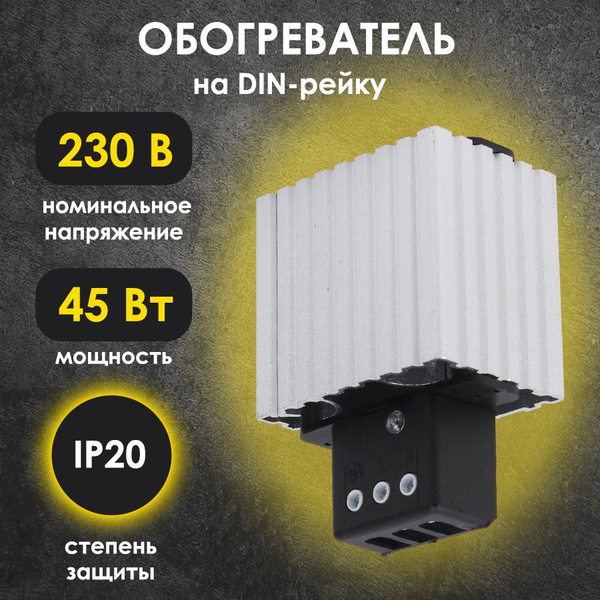 Обогреватель для установки на DIN-рейку в электрошкаф 230В 45Вт ...