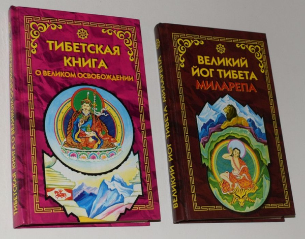 2 книги серии: 1.Тибетская книга о Великом освобождении, или Достижение ...