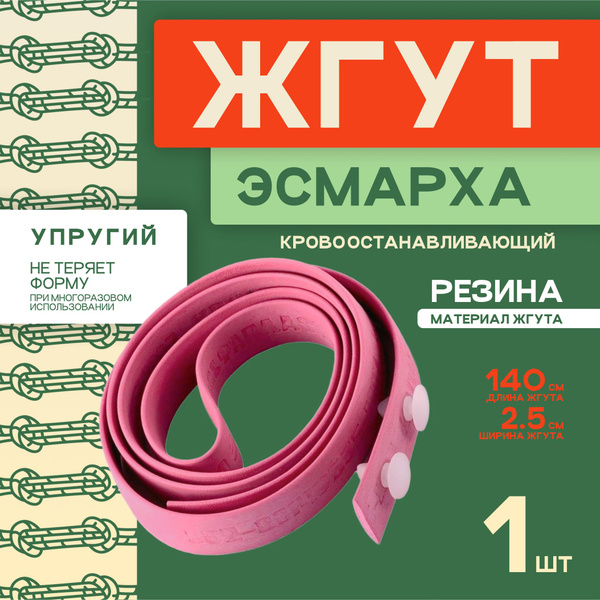 Жгут Эсмарха кровоостанавливающий - купить с доставкой по выгодным ...