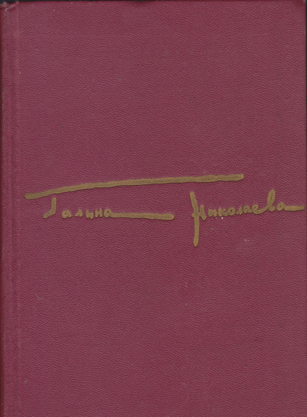 Характеристики Галина Николаева. Собрание сочинений в трех томах. Том 2 ...