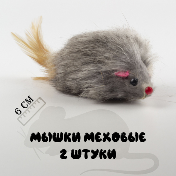 Игрушки для кошек из меха, мышки для котят с пером, набор мышей для ...