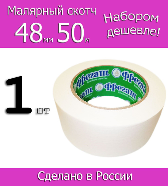 Малярная лента. Малярный скотч бумажный Фрегат 48мм 50м, 1шт купить на ...