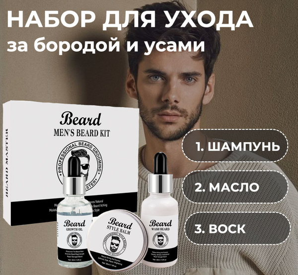 Набор для ухода за бородой и усами 3 в 1/ Масло / Шампунь / Воск для ...
