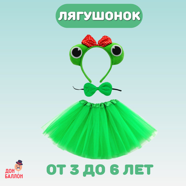 Костюм карнавальный Волна Веселья Лягушка, Лягушонок - купить с ...