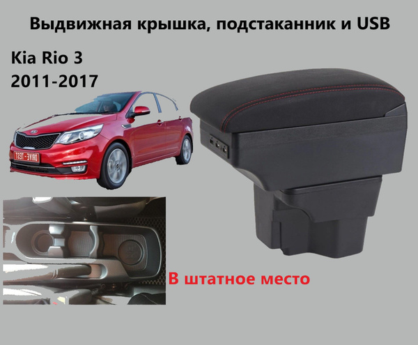 Подлокотник для автомобиля для Kia Rio - купить по доступным ценам в ...