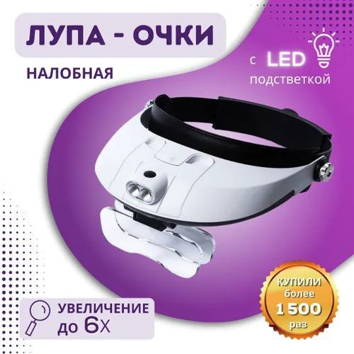Очки лупа с подсветкой для рукоделья, маникюра, чтения, ювелира и пайки ...