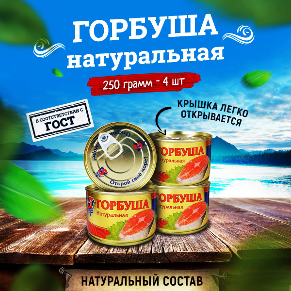 Консервы рыбные 5 Морей - Горбуша натуральная, 250 г - 4 шт - купить с ...
