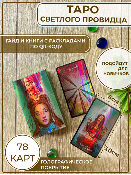 Карты Таро Светлого Провидца голографические Tarot - купить с доставкой ...