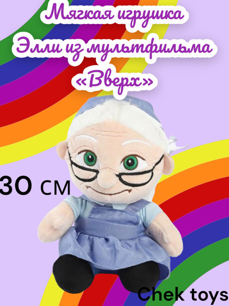 Детская мягкая плюшевая игрушка Элли из мультфильма "Вверх!" /30 см ...