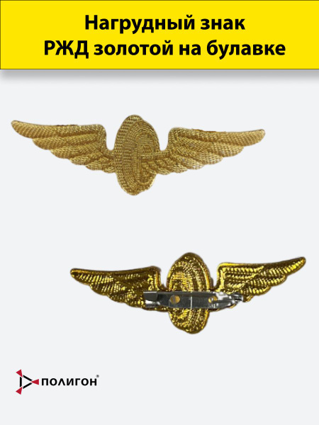 Нагрудный знак РЖД, золото - купить с доставкой по выгодным ценам в ...
