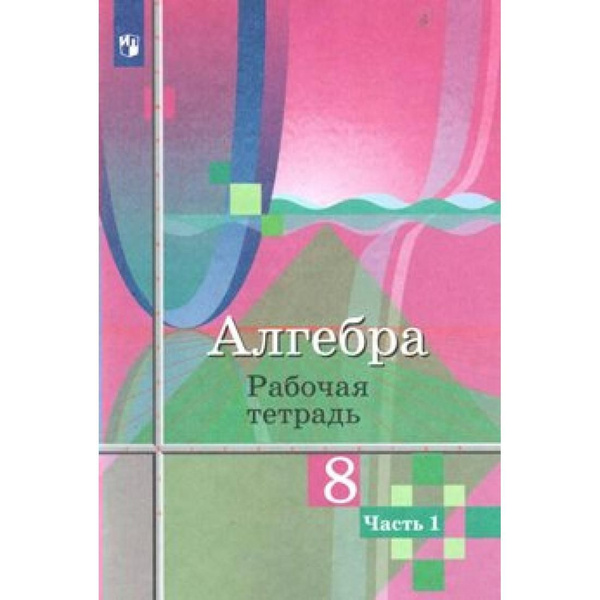 Алгебра. 8 класс. Рабочая тетрадь к учебнику Ю. М. Колягина. Часть 1 ...