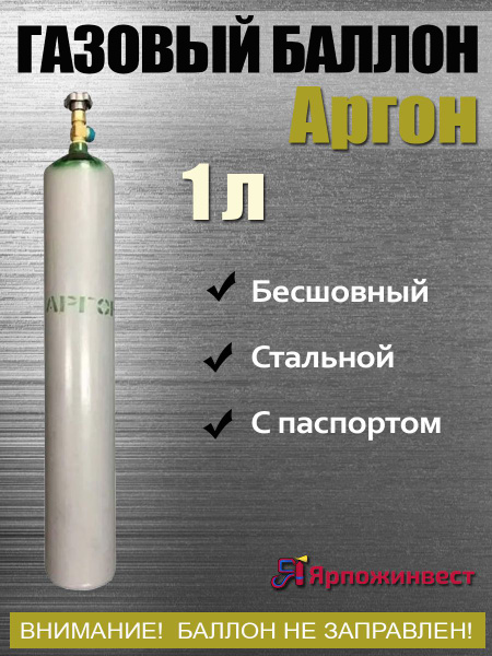 Баллон АРГОН 1л ЯрпожИнвест - купить с доставкой по выгодным ценам в ...