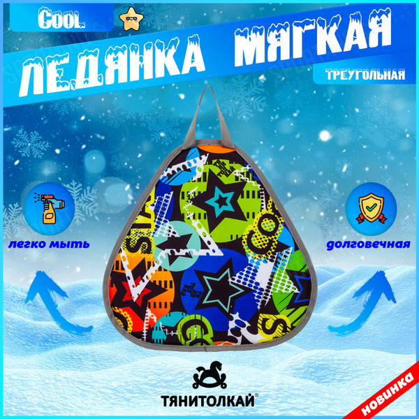 Тяни-Толкай Ледянка - купить с доставкой по выгодным ценам в интернет ...