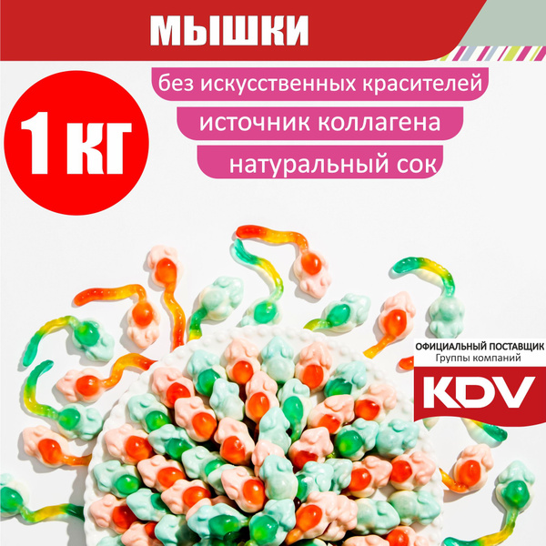 Мармелад жевательный KDV вкусняшки "Мышки" 1 кг сладости для детей ...