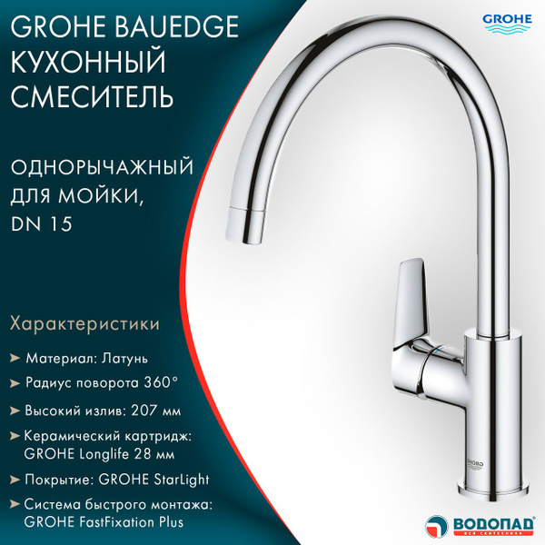 Смеситель для кухни grohe bauedge