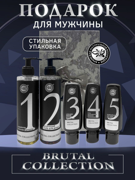Подарочный набор для мужчин, для лица, для волос для бритья №3, Brutal ...
